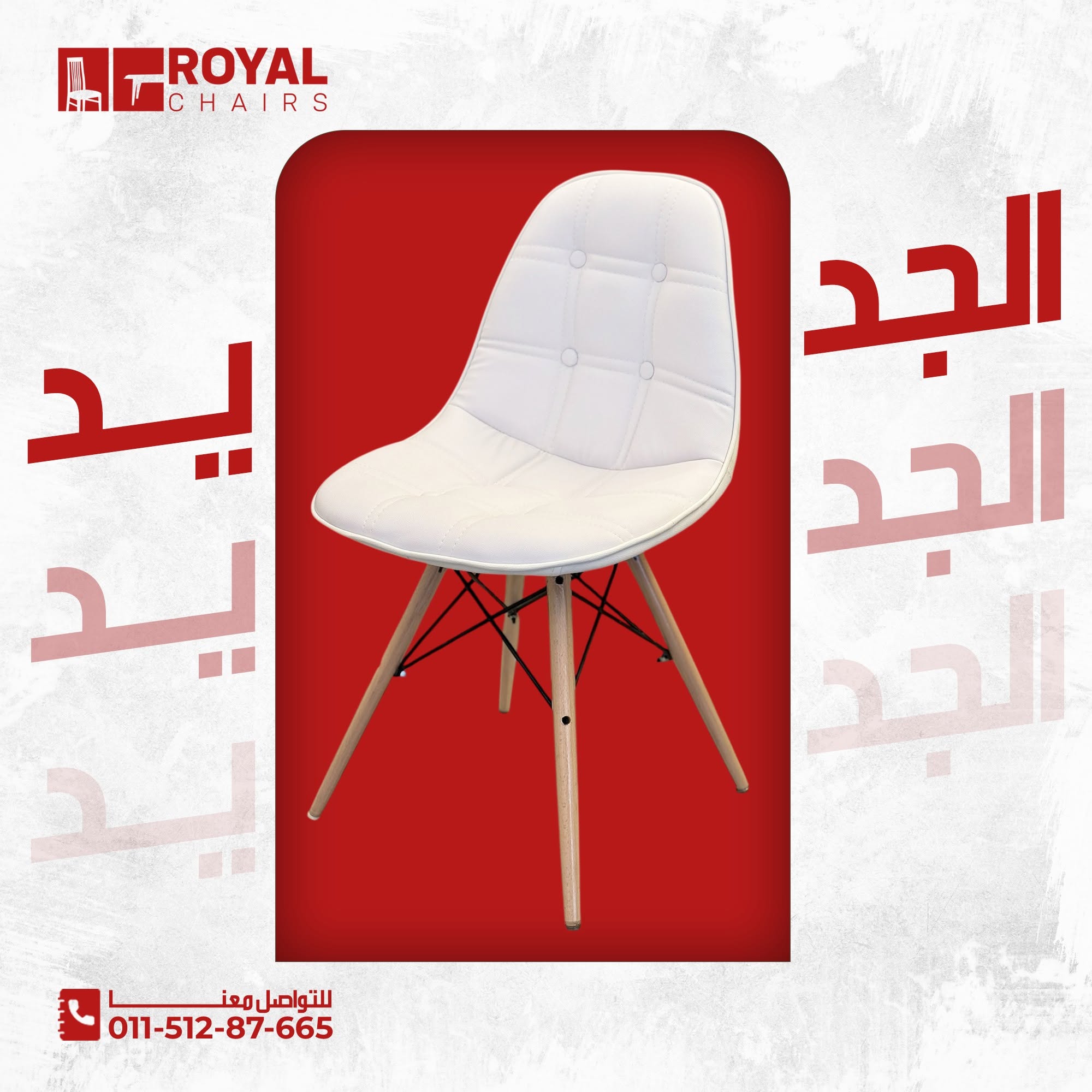كرسي إيمز كابوتونيه مبطن - ألوان متعددة
