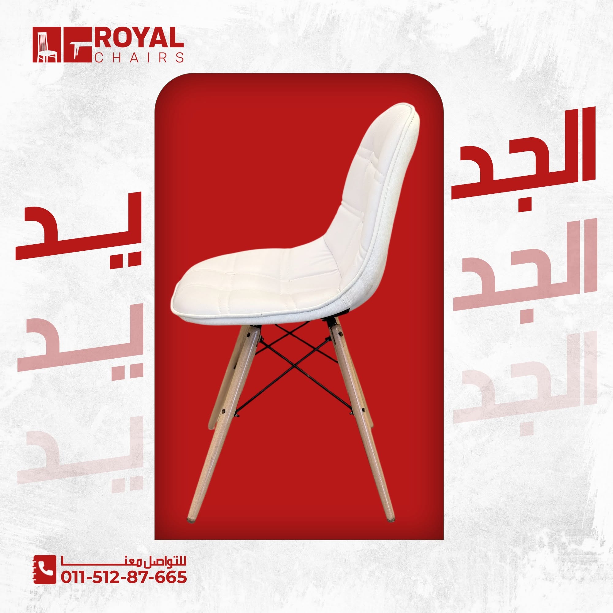 كرسي إيمز كابوتونيه مبطن - أبيض فاخر